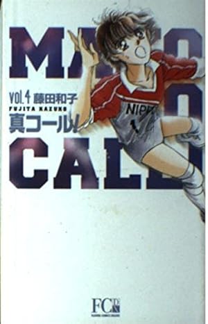 真(まこと)コール! (1) (フラワーコミックス) | 藤田 和子 |本 | 通販